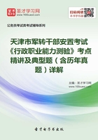 2020年天津市军转干部安置考试《行政职业能力测验》考点精讲及典型题（含历年真题）详解