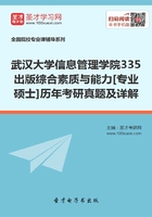 武汉大学信息管理学院335出版综合素质与能力[专业硕士]历年考研真题及详解在线阅读