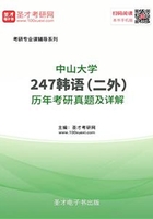 中山大学247韩语（二外）历年考研真题及详解在线阅读