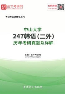 中山大學247韓語（二外）歷年考研真題及詳解