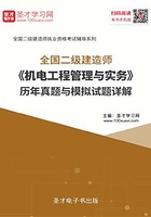 2020年二级建造师《机电工程管理与实务》历年真题与模拟试题详解在线阅读