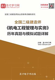 2020年二級建造師《機電工程管理與實務(wù)》歷年真題與模擬試題詳解