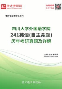 四川大學(xué)外國語學(xué)院241英語（自主命題）歷年考研真題及詳解
