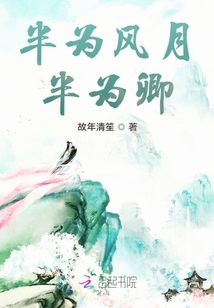 半為風月半為卿