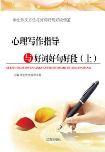 心理寫作指導與好詞好句好段（上）