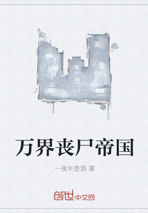 萬界喪尸帝國