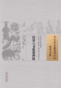 伤寒六书纂要辨疑