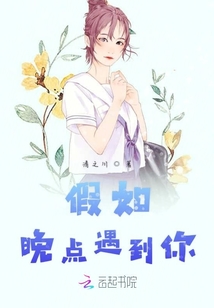 假如晚點(diǎn)遇到你