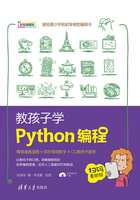 教孩子学Python编程在线阅读