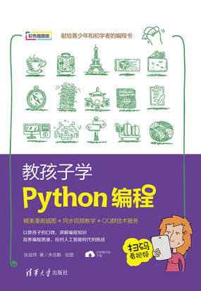 教孩子学Python编程最新章节全文无弹窗在线阅读-QQ阅读男频武侠网