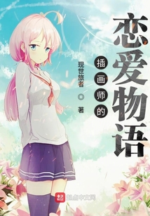插畫師的戀愛物語