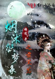 煙沭織夢錄之前塵篇