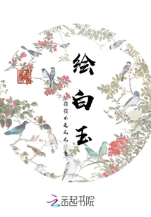 繪白玉