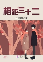 相距三十二在線閱讀