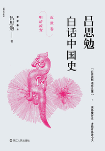 吕思勉白话中国史(近世卷·明清流变)