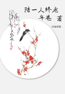 陪一人終老