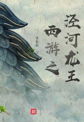 西游之泾河龙王在线阅读