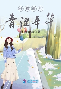 檸檬般的青澀年華