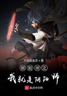 陰陽師之我就是陰陽師