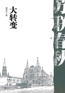 苏联春秋：大转变