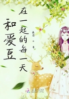 和愛豆在一起的每一天在線閱讀
