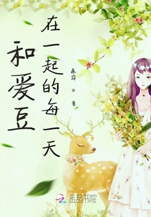 和愛豆在一起的每一天