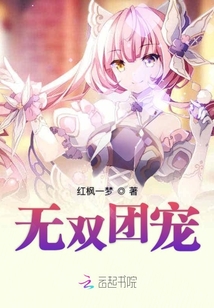 无双团宠