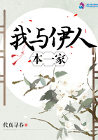我與伊人本一家在線閱讀
