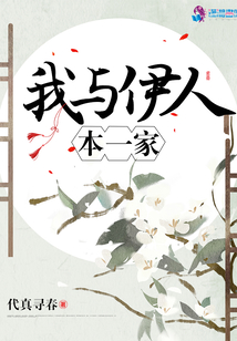 我與伊人本一家