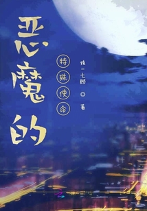 惡魔的特殊使命