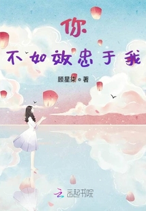 你不如效忠于我