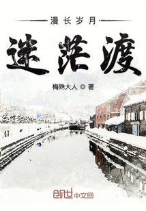漫長歲月迷茫度