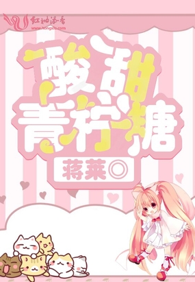 酸甜青柠糖在线阅读