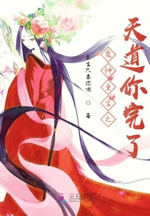 魔神重生之天道你完了