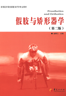 假肢與矯形器學(xué)(第二版)