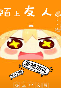 陌上友人錄