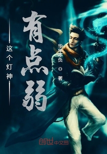 這個燈神有點弱