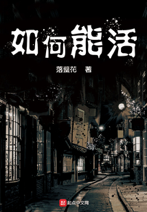 如何能活