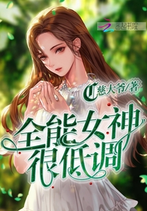 全能女神很低調(diào)