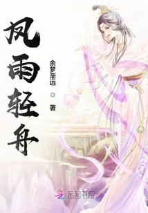 鳳雨輕舟