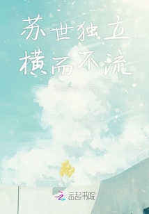 蘇世獨立橫而不流
