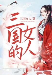 三國的女人