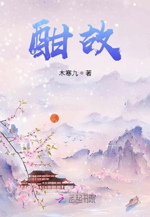 酣故