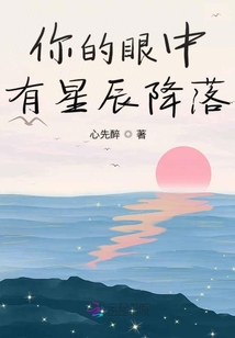 你的眼中有星辰降落