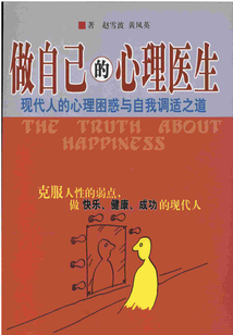 做自己的心理醫(yī)生