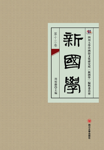新国学(第十三卷)