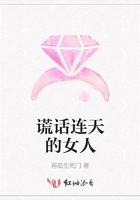 谎话连天的女人在线阅读