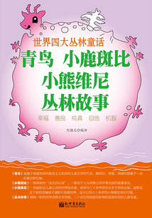 世界四大叢林童話:青鳥 小鹿斑比 小熊維尼 叢林故事