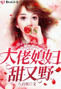 大佬媳婦甜又野