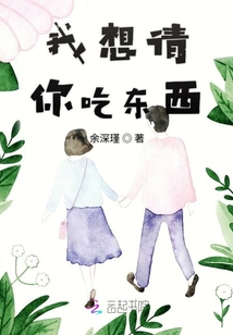 我想請你吃東西